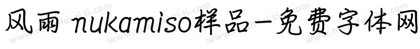 风雨 nukamiso样品字体转换